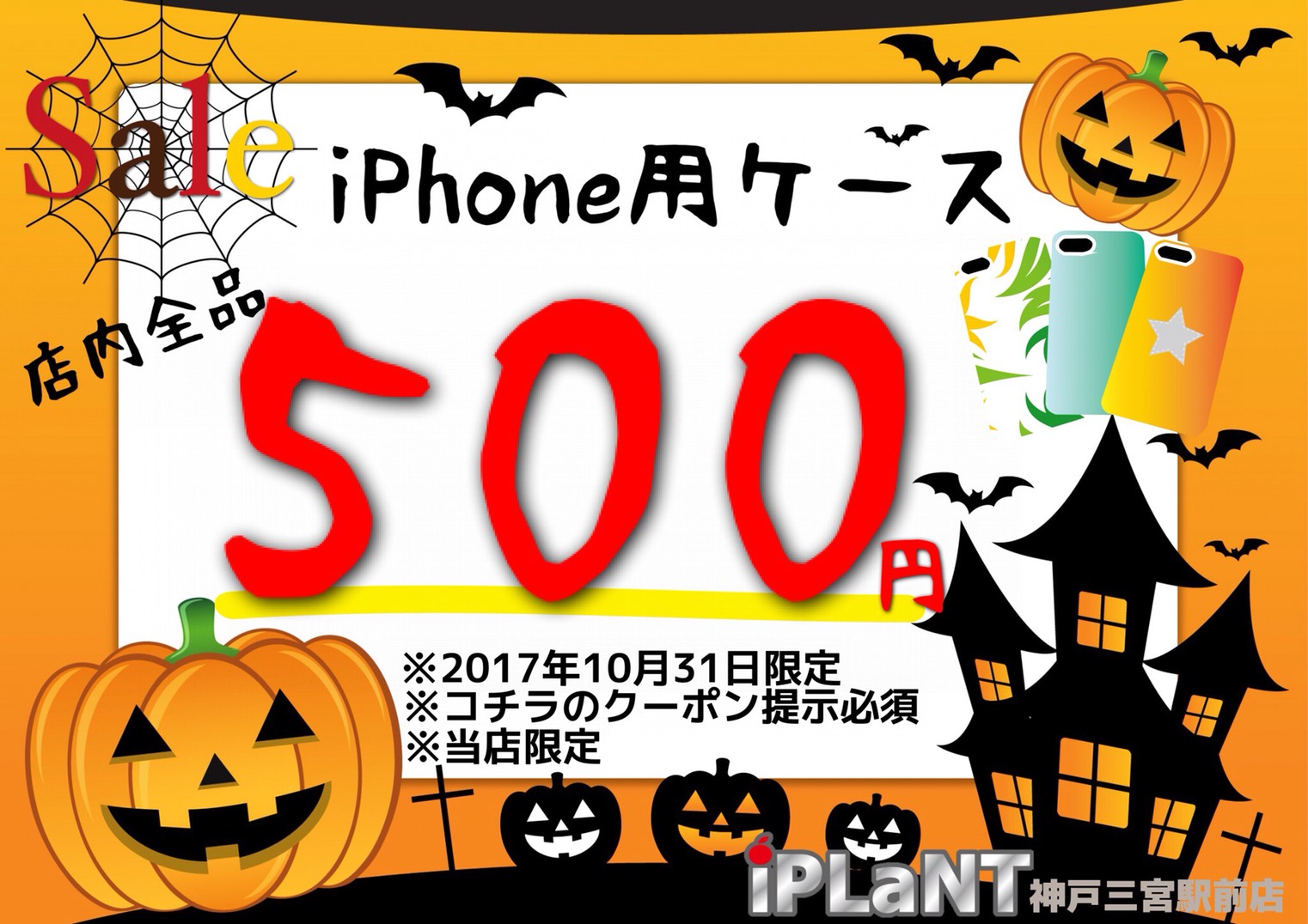 本日限定 ハロウィンキャンペーンでiphoneケースが500円 三宮 神戸 明石でiphone修理のiplant